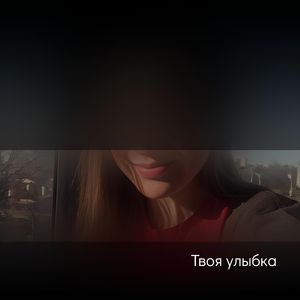 Твоя улыбка