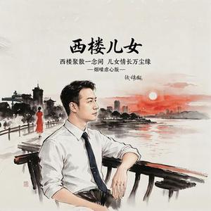 西楼儿女 (烟嗓虐心版)