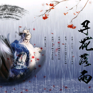 寻花落雨（Cover ひかり (光)-星村麻衣）