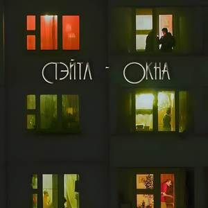 Окна