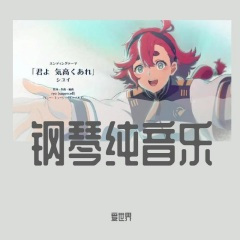水星的魔女主题曲钢琴纯音乐