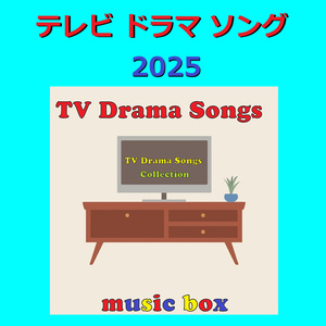 笑ったり転んだり ～NHK連続テレビ小説「ばけばけ」主題歌（オルゴール）