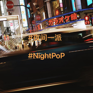 夜间一派
