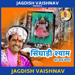 सिंघाड़ी श्याम को कई केणो