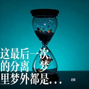 这最后一次的分离 (Cover 名决 & 李伊曼)