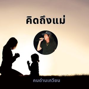 คิดถึงแม่