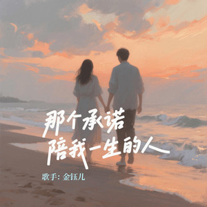 那个承诺陪我一生的人