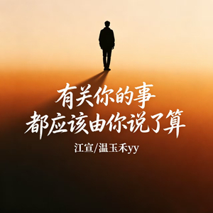 有关你的事都应该由你说了算