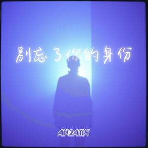 別忘了你的身份 (Instrumental)