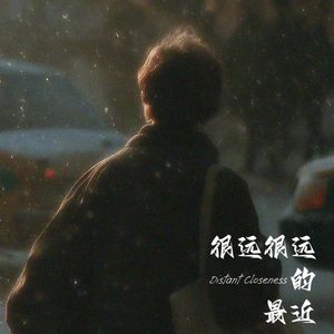 很远很远的最近 伴奏