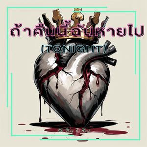 ถ้าคืนนี้ฉันหายไป (Tonight)
