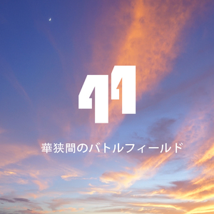 ケルトウィンド