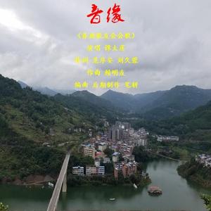 音缘(谭太莲)新版