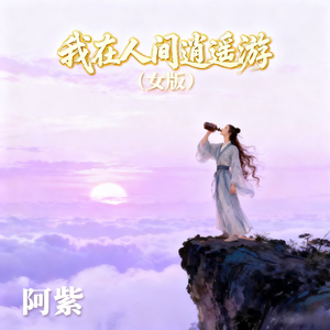 我在人间逍遥游(女版)