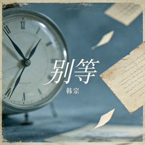 别等