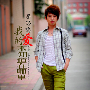 我的爱不知道在哪里