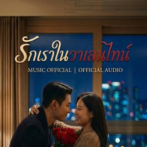 รักเราในวาเลนไทน์. Hook