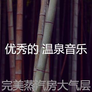 温和蒸汽房梦想