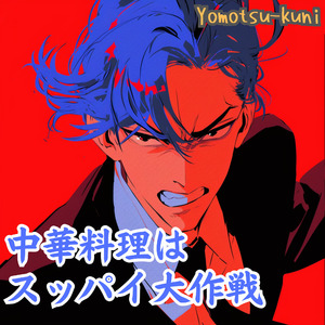 中華料理はスッパイ大作戦