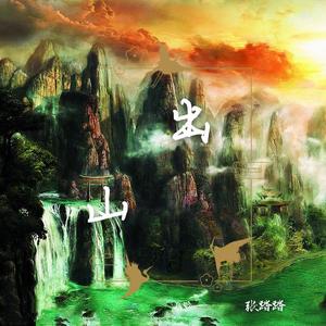 出山【男生版】