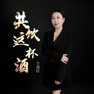 共饮这杯酒（伴奏）