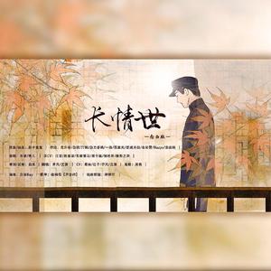 长情世（念白版）