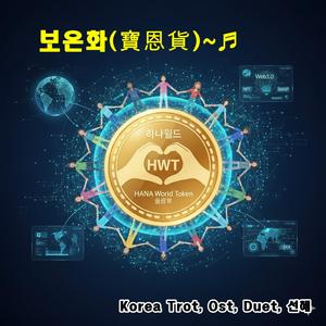 보은화(普恩貨)