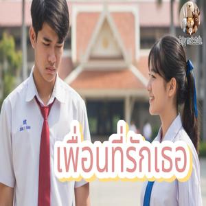 เพื่อนที่รักเธอ