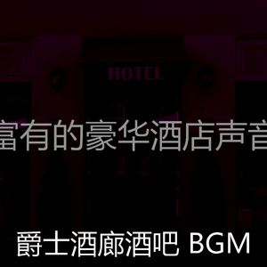 有趣酒店大堂情怀