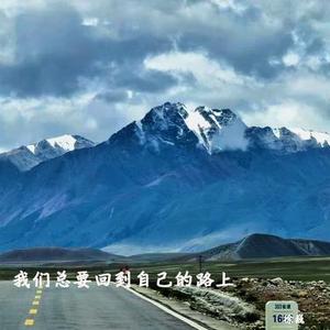 我们总要回到自己的路上 (降调版)