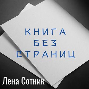 Книга без страниц