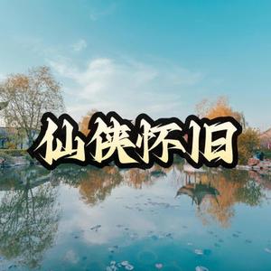 古风 仙侠 怀旧感