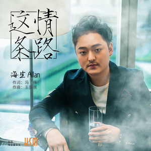 这条情路（伴奏）