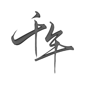 千年