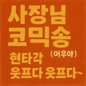 사장님 코믹송