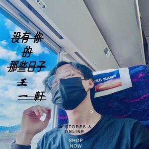 没有你的那些日子