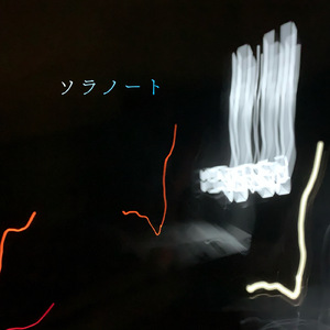 ソラノート