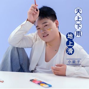 天上下雨地上滑