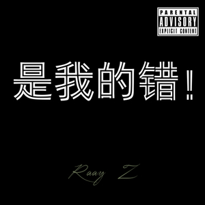 是我的错！(demo)--Prod.YoungBreezy
