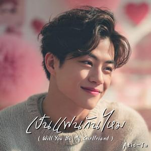 เป็นแฟนกันไหม