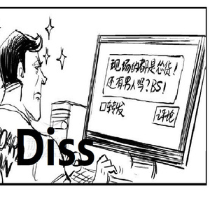 键盘侠 评论家 说唱大神 DISS