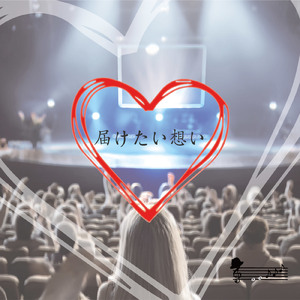届けたい想い