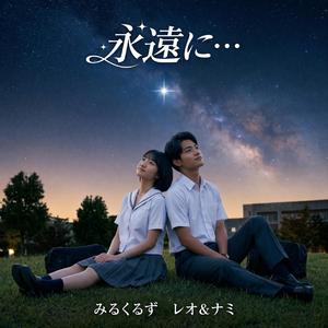永遠に…