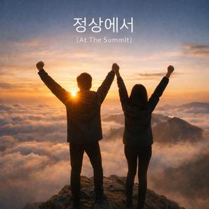 정상에서 (At The Summit)