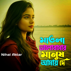 মাওলা ভালোবাসার মানুষ আমায় দে