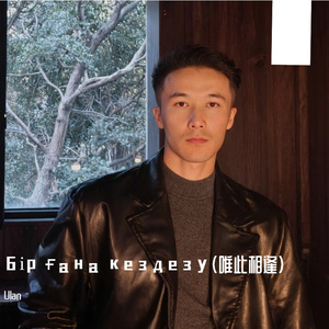 Бір ғана кездезу（唯此相逢）