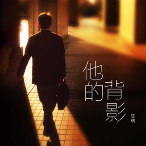 他的背影