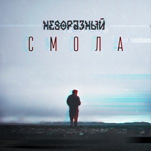 Смола