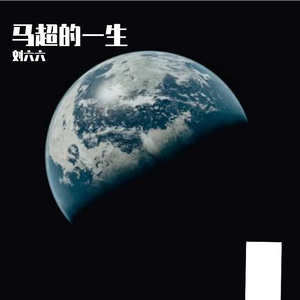 失恋后成国服马超