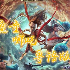 魔童哪吒（《哪吒之魔童降世》原创曲粤语版）（翻自 斯大王）